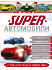 обложка Superавтомобили от интернет-магазина Книгамир