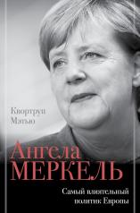 обложка Ангела Меркель. Самый влиятельный политик Европы от интернет-магазина Книгамир