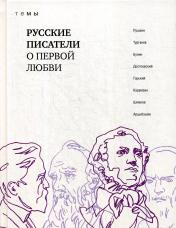 обложка Русские писатели о первой любви от интернет-магазина Книгамир