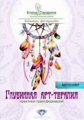 обложка Глубинная арт-терапия: практики трансформации от интернет-магазина Книгамир