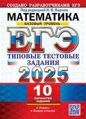 обложка Ященко. ЕГЭ 2025. Математика. Типовые тестовые задания. 10 вариантов. Базовый уровень. от интернет-магазина Книгамир