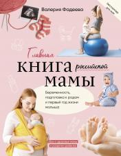 обложка Главная книга российской мамы от интернет-магазина Книгамир
