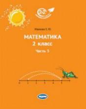 обложка Математика. 2 класс. Учебник. Часть 3 от интернет-магазина Книгамир