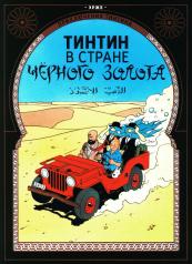 обложка Тинтин в стране черного золота: приключенческий комикс от интернет-магазина Книгамир