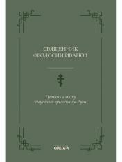 обложка Церковь в эпоху смутного времени на Руси от интернет-магазина Книгамир