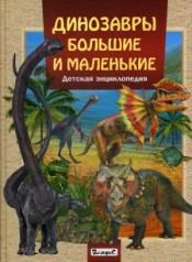 обложка Динозавры большие и маленькие. Детская энциклопедия. от интернет-магазина Книгамир