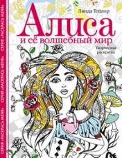 обложка Алиса и ее волшебный мир. Творческая раскраска от интернет-магазина Книгамир