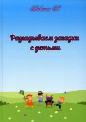 обложка Разгадываем загадки с детьми: рассказы для детей от интернет-магазина Книгамир