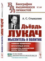 обложка Дьёрдь Лукач — мыслитель и политик от интернет-магазина Книгамир