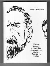 обложка Шарль Моррас и «Action française» против Третьего Рейха от интернет-магазина Книгамир