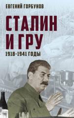 обложка Сталин и ГРУ. 1918-1941 годы от интернет-магазина Книгамир