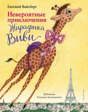 обложка Невероятные приключения Жирафика Виви (выпуск 1) от интернет-магазина Книгамир