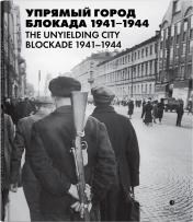 обложка Упрямый город. Блокада 1941–1944 от интернет-магазина Книгамир