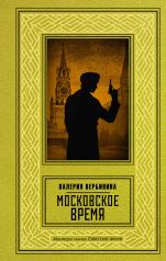 обложка Московское время от интернет-магазина Книгамир