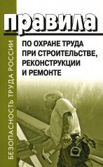 обложка Правила по охране труда при строительстве, реконструкции и ремонте. Приказ Мин.труда и соц.защиты РФ от 11.12.2020 г. № 883н от интернет-магазина Книгамир