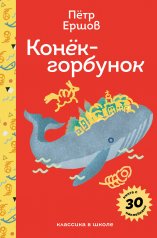 обложка Конёк- горбунок от интернет-магазина Книгамир