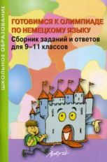 обложка Готовимся к олимп.по немец.языку. Сборник заданий от интернет-магазина Книгамир