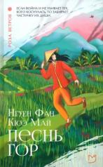 обложка Песнь гор: роман от интернет-магазина Книгамир
