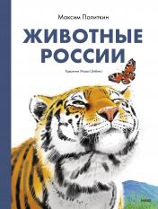 обложка Животные России от интернет-магазина Книгамир