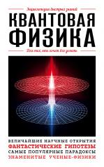 обложка Квантовая физика. Для тех, кто хочет все успеть от интернет-магазина Книгамир