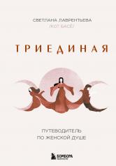 обложка Триединая. Путеводитель по женской душе от интернет-магазина Книгамир