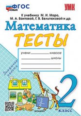 обложка УМКн. ТЕСТЫ ПО МАТЕМАТИКЕ 2 КЛ. МОРО (Погорелова). ФГОС НОВЫЙ (к новому учебнику) (Экзамен) от интернет-магазина Книгамир