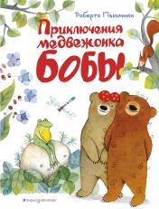 обложка Приключения медвежонка Бобы (ил. А. Курти) от интернет-магазина Книгамир