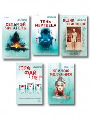 обложка Лэй Ми. Комплект из 5 книг (Профайлер; Ящик Скиннера; Клинок молчания; Седьмой читатель; Тень мертвеца. Последнее дело Фан Му) от интернет-магазина Книгамир