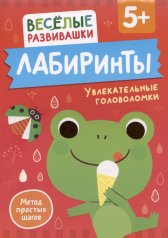 обложка Лабиринты. Увлекательные головоломки. От 5 лет от интернет-магазина Книгамир