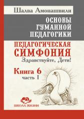 обложка ОГП.Кн. 6. Ч.1. 3-е изд. Педагогическая симфония. Здравствуйте, Дети! от интернет-магазина Книгамир