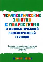 обложка Терапевтические занятия с подростками в диалектической поведенческой терапии от интернет-магазина Книгамир