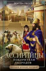 обложка Ассирийцы. Покорители народов от интернет-магазина Книгамир
