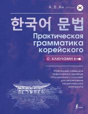 обложка Практическая грамматика корейского с ключами от интернет-магазина Книгамир