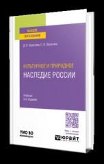 обложка КУЛЬТУРНОЕ И ПРИРОДНОЕ НАСЛЕДИЕ РОССИИ 3-е изд., пер. и доп. Учебник для вузов от интернет-магазина Книгамир