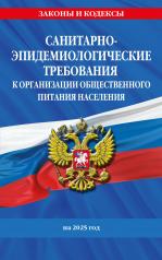 обложка СанПин 2.3/2.4.3590-20. Санитарно-эпидемиологические требования к организации общественного питания населения на 2025 год от интернет-магазина Книгамир