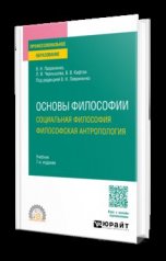 обложка ОСНОВЫ ФИЛОСОФИИ. СОЦИАЛЬНАЯ ФИЛОСОФИЯ. ФИЛОСОФСКАЯ АНТРОПОЛОГИЯ 7-е изд., пер. и доп. Учебник для СПО от интернет-магазина Книгамир