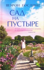 обложка Синдбад.Сад на пустыре от интернет-магазина Книгамир
