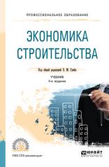 обложка Экономика строительства 4-е изд. , пер. И доп. Учебник для спо от интернет-магазина Книгамир