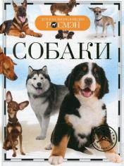 обложка Собаки (ДЭР) от интернет-магазина Книгамир