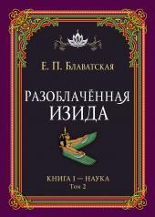 обложка Разоблачённая Изида. Книга I. Наука. Том 2 от интернет-магазина Книгамир