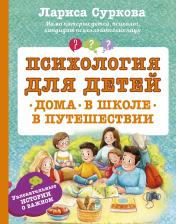 обложка Психология для детей: дома, в школе, в путешествии от интернет-магазина Книгамир