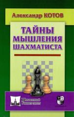 обложка Тайны мышления шахматиста от интернет-магазина Книгамир