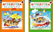 обложка Игралочка. Математика для дошкольников от 3-4 лет и 4-5 лет: Ступень 1 - Ч. 1 и Ступень 2 - Ч. 2 (комплект из 2-х книг) от интернет-магазина Книгамир