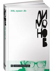 обложка 316, пункт "В": роман от интернет-магазина Книгамир