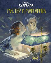 обложка Мастер и Маргарита от интернет-магазина Книгамир