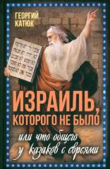 обложка Израиль, которого не было, или Что общего у казаков с евреями от интернет-магазина Книгамир