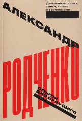 обложка Опыты для будущего. Дневниковые записи, статьи, письма и воспоминания от интернет-магазина Книгамир