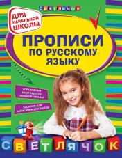 обложка Прописи по русскому языку: для начальной школы от интернет-магазина Книгамир