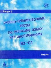 обложка Учебно-тренировочные тесты по русскому языку как иностранному. Выпуск 3. Письмо: учебное пособие. (QR) от интернет-магазина Книгамир