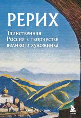 обложка Рерих. Таинственная Россия в творчестве великого художника от интернет-магазина Книгамир